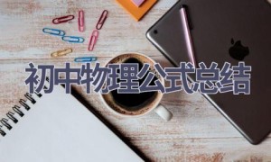初中物理公式总结(11篇范文）