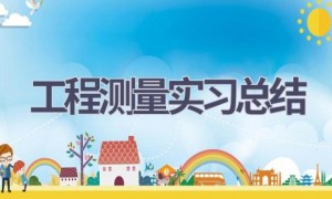 工程测量实习总结(15篇范文）