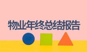 物业年终总结报告(21篇范文）
