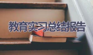 教育实习总结报告(14篇范文）