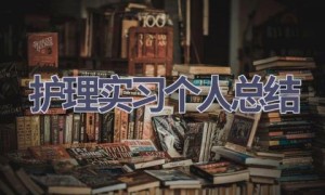 护理实习个人总结(13篇范文）