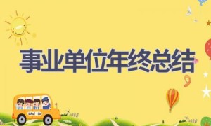 事业单位年终总结(15篇范文）