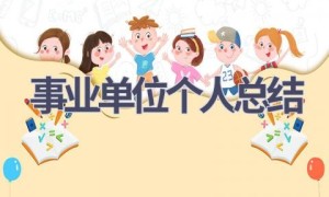 事业单位个人总结(17篇范文）