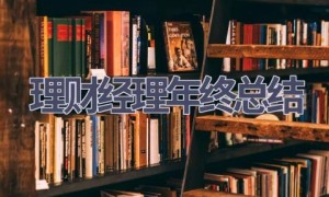 理财经理年终总结(15篇范文）