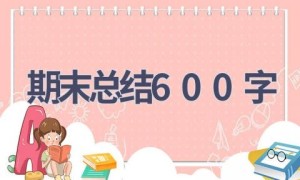 期末总结600字(18篇范文）