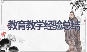 教育教学经验总结(17篇范文）