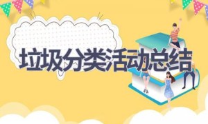 垃圾分类活动总结(13篇范文）