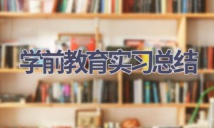 学前教育实习总结(20篇范文）