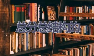 总分总结构的(10篇范文）