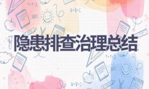 隐患排查治理总结(19篇范文）