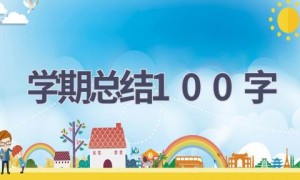 学期总结100字(15篇范文）