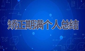 矫正期满个人总结(16篇范文）