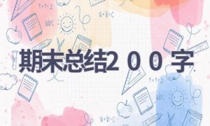 期末总结200字(18篇范文）