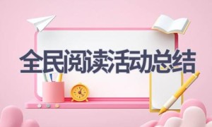 全民阅读活动总结(13篇范文）