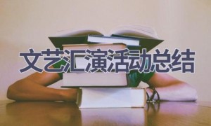 文艺汇演活动总结(15篇范文）