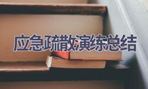 应急疏散演练总结(14篇范文）