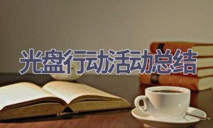 光盘行动活动总结(12篇范文）