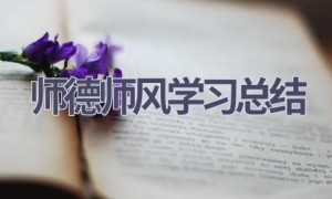 师德师风学习总结(19篇范文）