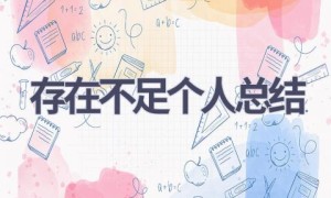 存在不足个人总结(7篇范文）