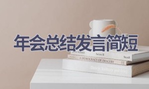 年会总结发言简短(16篇范文）