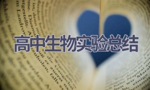 高中生物实验总结(9篇范文）