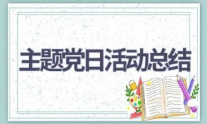 主题党日活动总结(8篇范文）