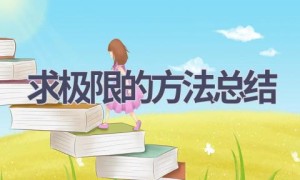 求极限的方法总结(3篇范文）