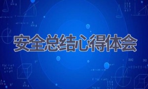 安全总结心得体会(18篇范文）