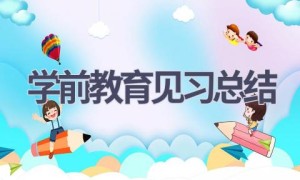 学前教育见习总结(13篇范文）