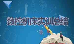 数控机床实训总结(9篇范文）