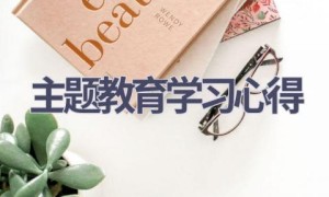 主题教育学习心得(14篇范文）