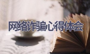 网络诈骗心得体会(15篇范文）