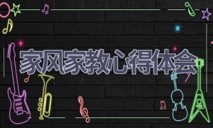 家风家教心得体会(21篇范文）