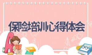 保险培训心得体会(14篇范文）