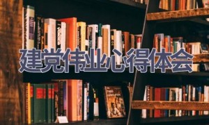 建党伟业心得体会(14篇范文）