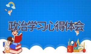 政治学习心得体会(10篇范文）