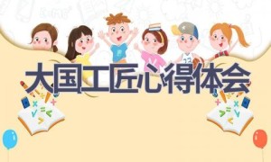 大国工匠心得体会(20篇范文）