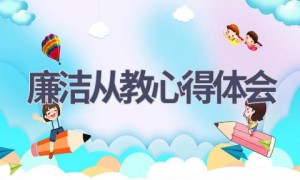 廉洁从教心得体会(8篇范文）