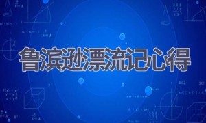 鲁滨逊漂流记心得(15篇范文）