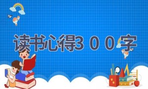 读书心得300字(16篇范文）