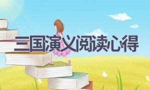 三国演义阅读心得(16篇范文）