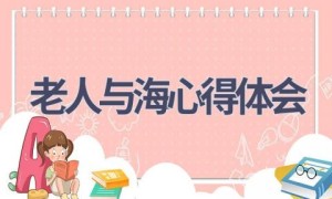 老人与海心得体会(14篇范文）