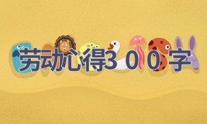 劳动心得300字(19篇范文）