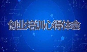 创业培训心得体会(14篇范文）