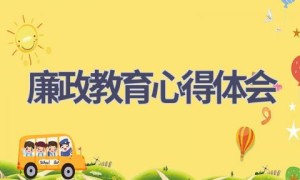 廉政教育心得体会(10篇范文）