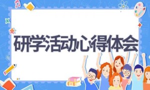 研学活动心得体会(14篇范文）