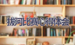 拔河比赛心得体会(13篇范文）