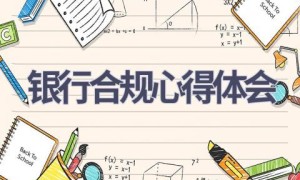 银行合规心得体会(7篇范文）