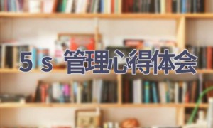 5s管理心得体会(15篇范文）