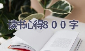 读书心得800字(13篇范文）